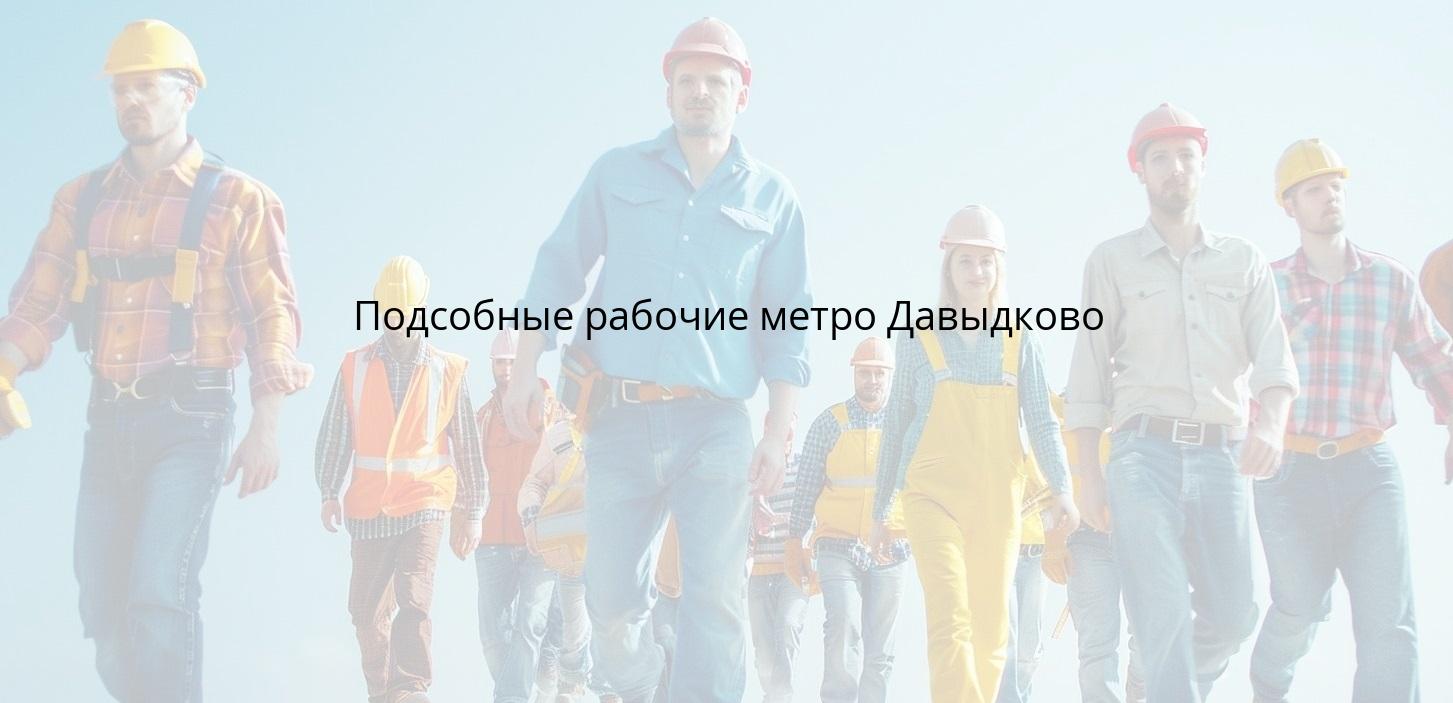 Подсобные рабочие метро Давыдково