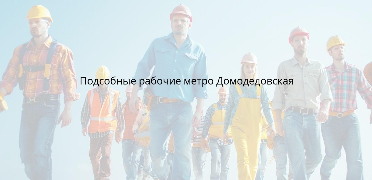Подсобные рабочие метро Домодедовская