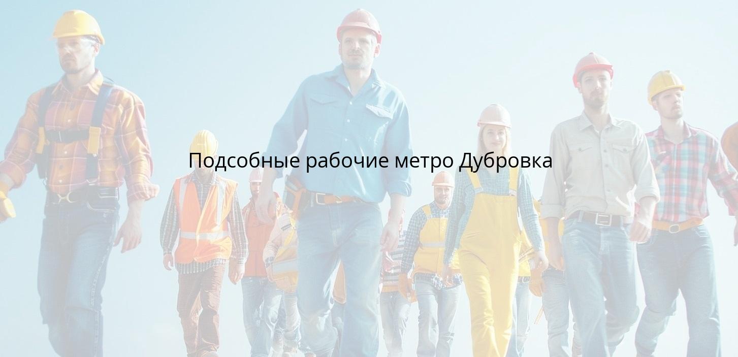 Подсобные рабочие метро Дубровка