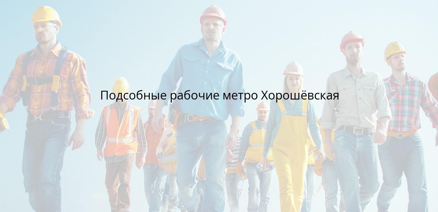 Подсобные рабочие метро Хорошёвская