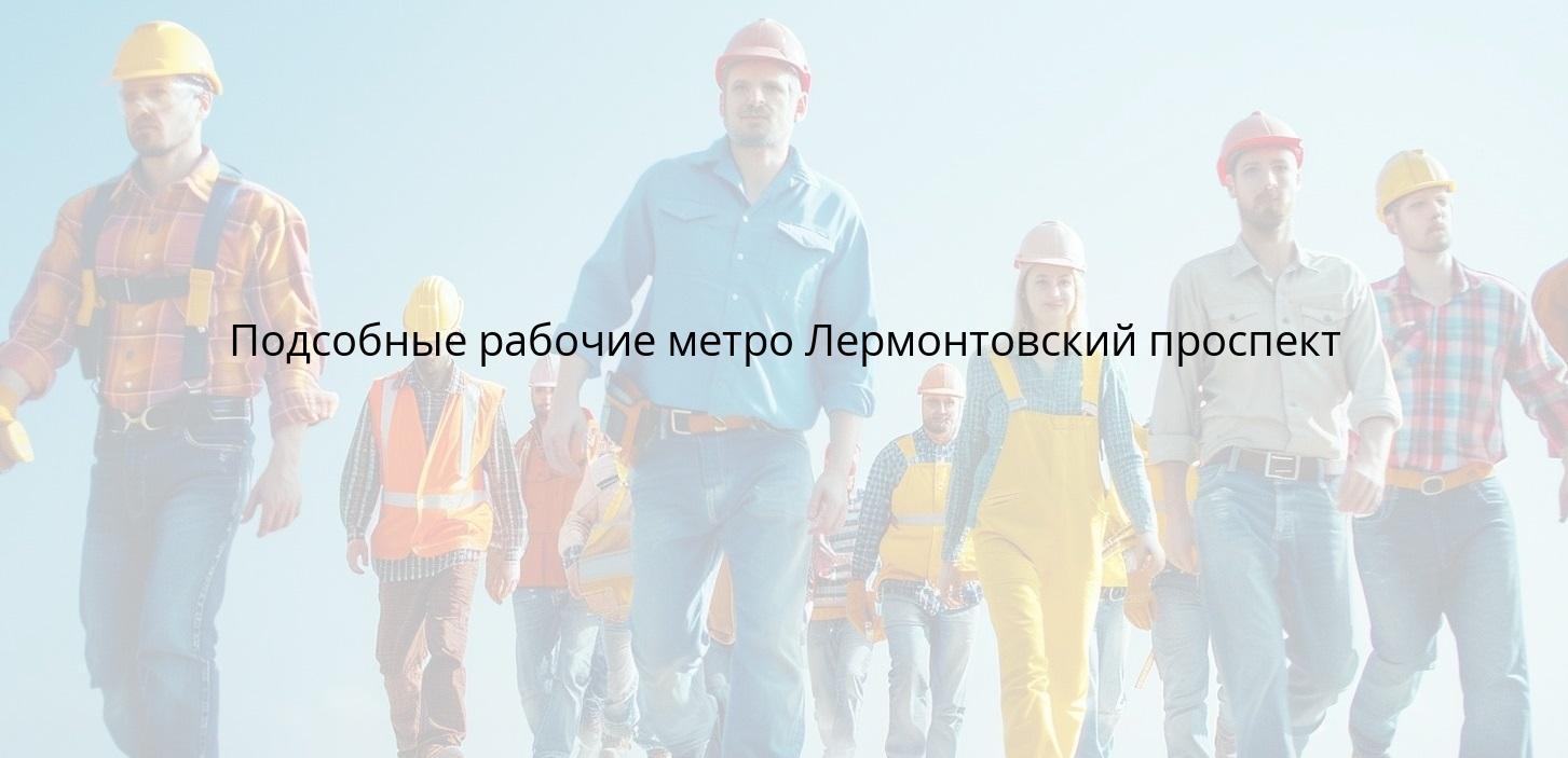 Подсобные рабочие метро Лермонтовский проспект