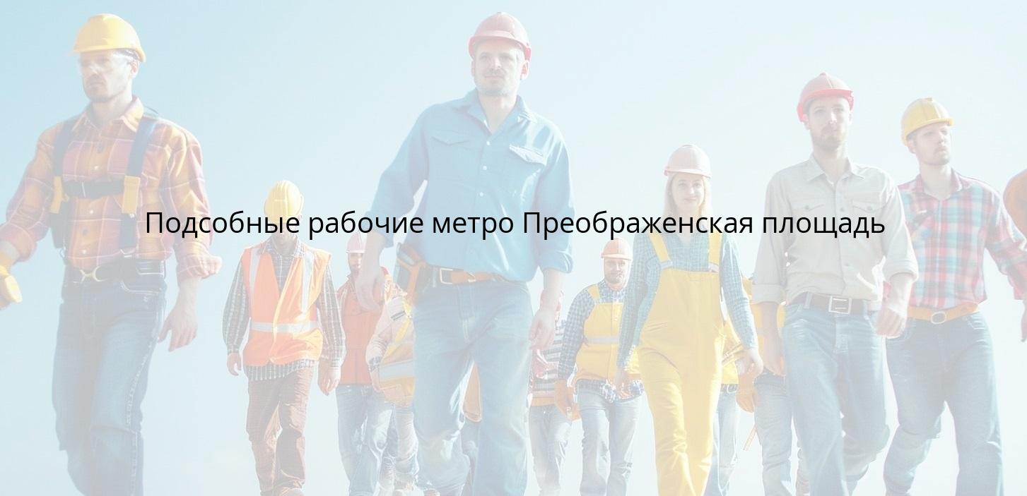 Подсобные рабочие метро Преображенская площадь