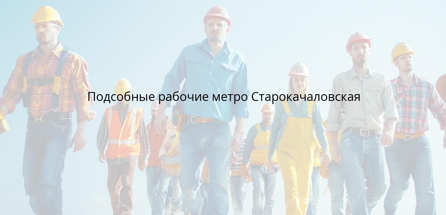 Подсобные рабочие метро Старокачаловская