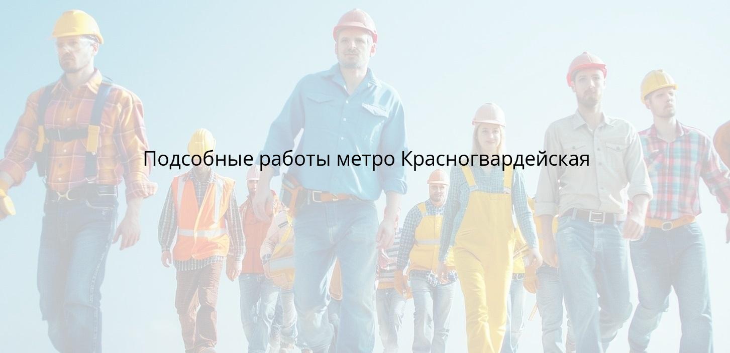 Подсобные работы метро Красногвардейская