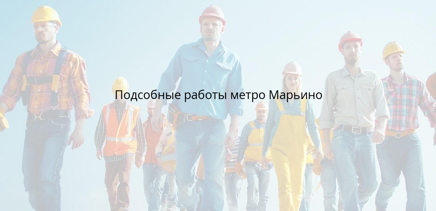 Подсобные работы метро Марьино