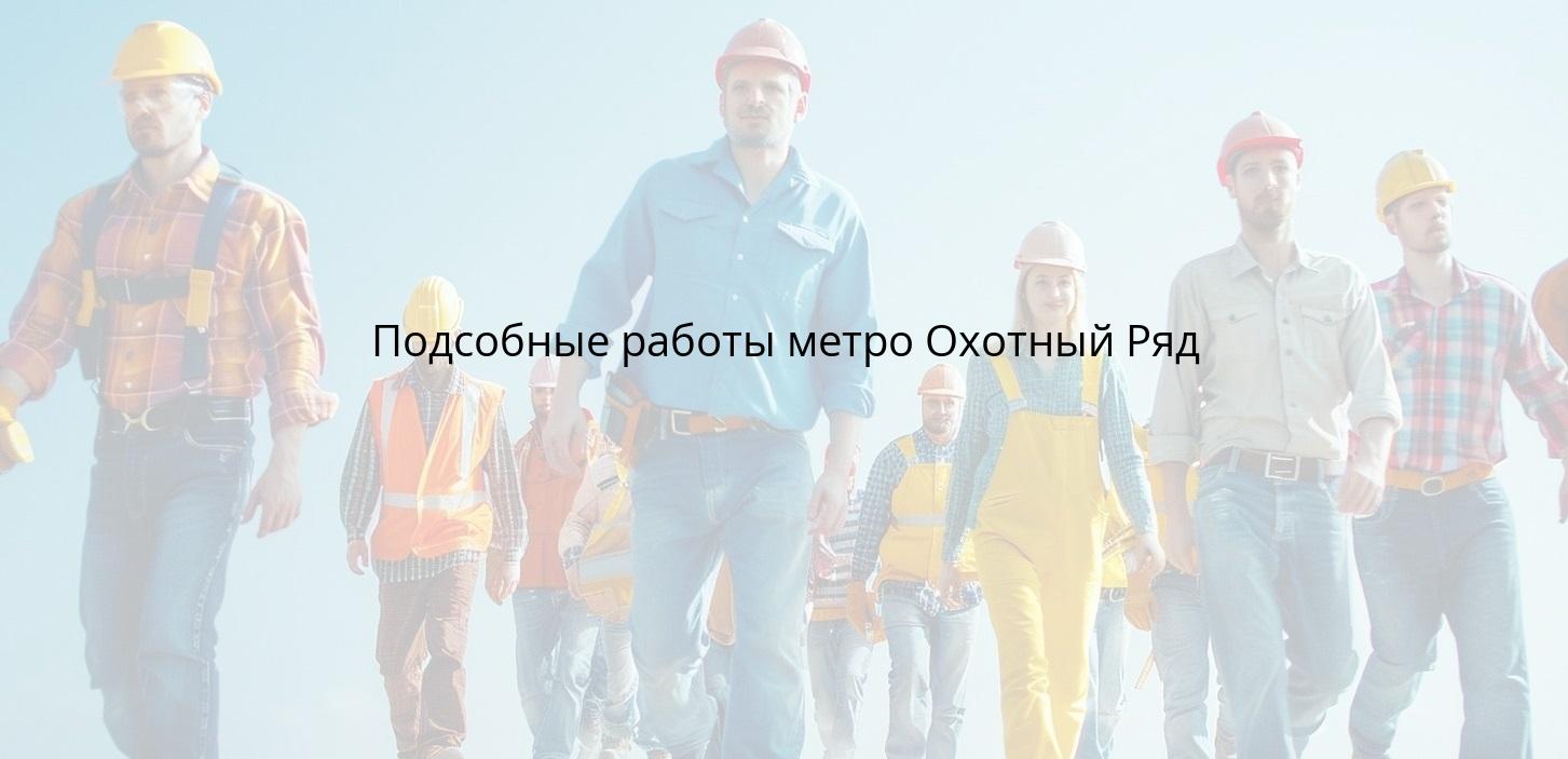 Подсобные работы метро Охотный Ряд