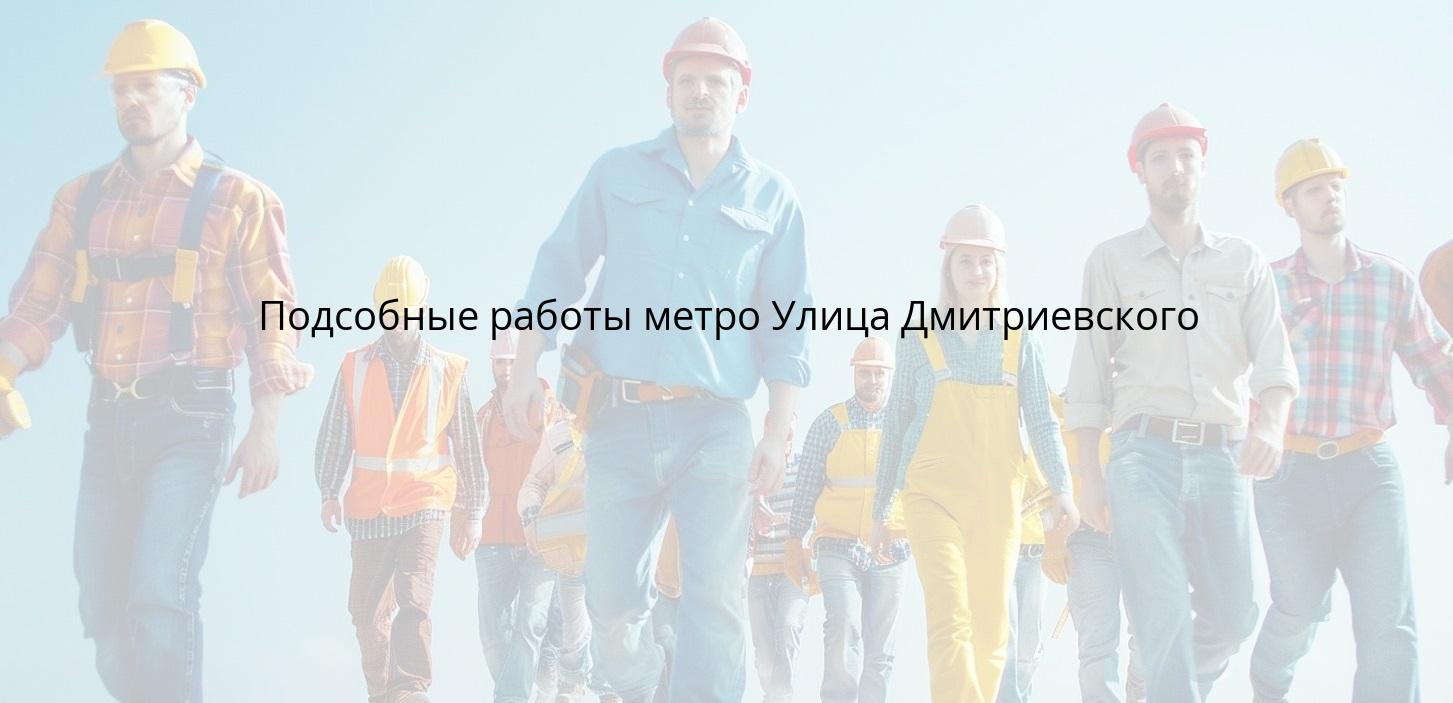 Подсобные работы метро Улица Дмитриевского