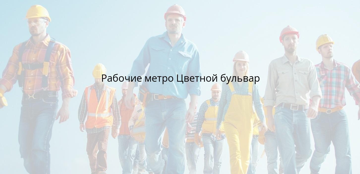 Рабочие метро Цветной бульвар