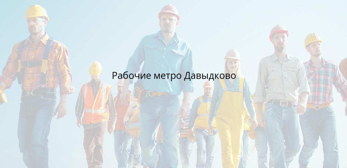 Рабочие метро Давыдково