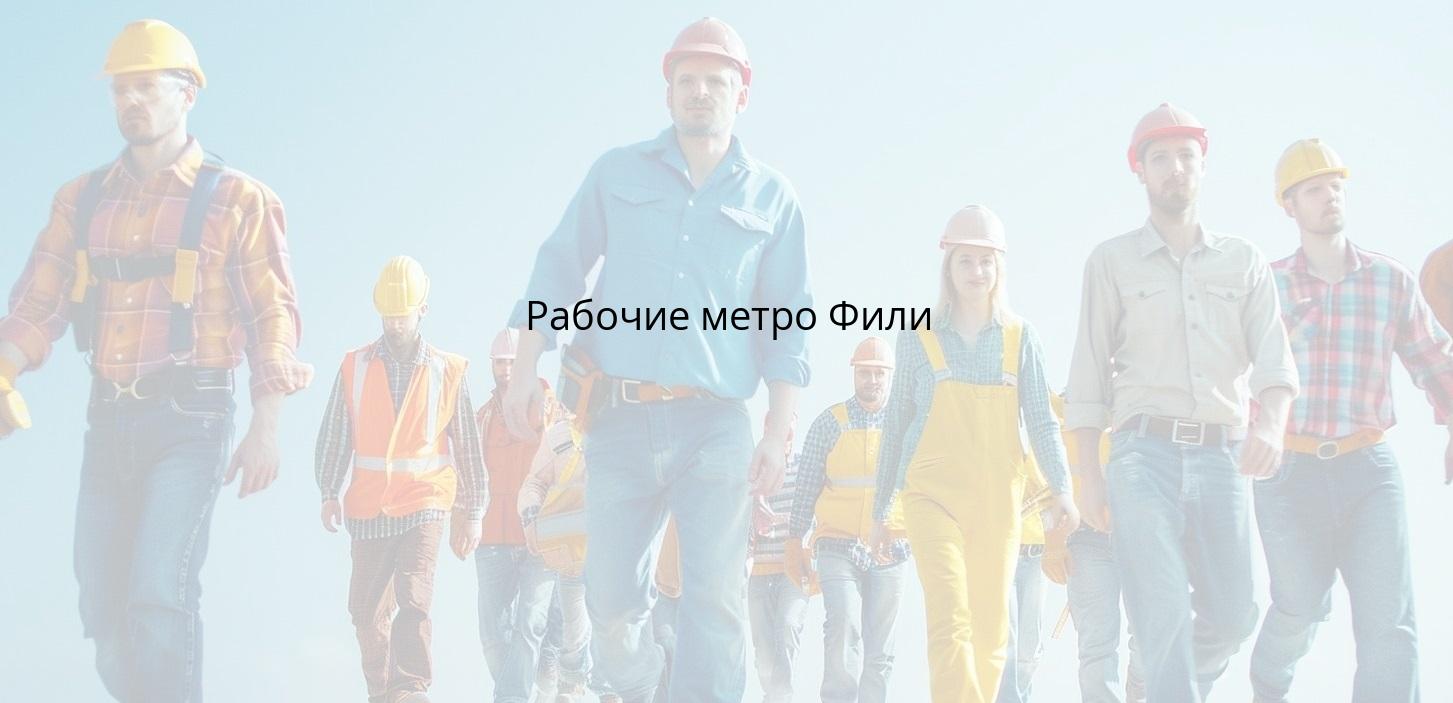 Рабочие метро Фили