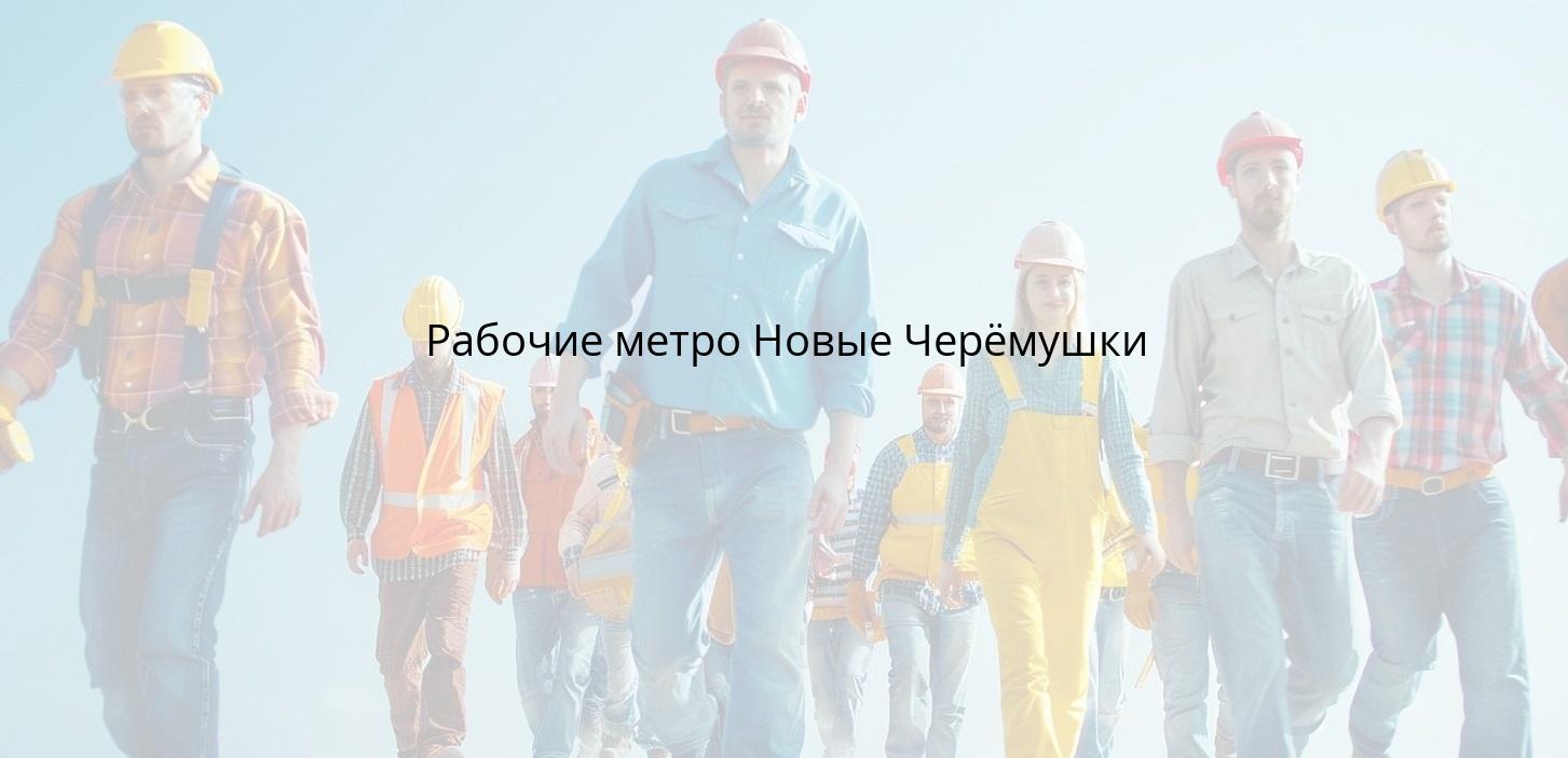 Рабочие метро Новые Черёмушки