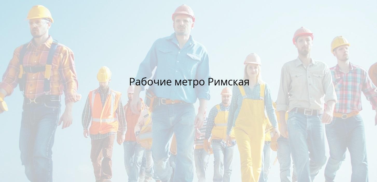 Рабочие метро Римская