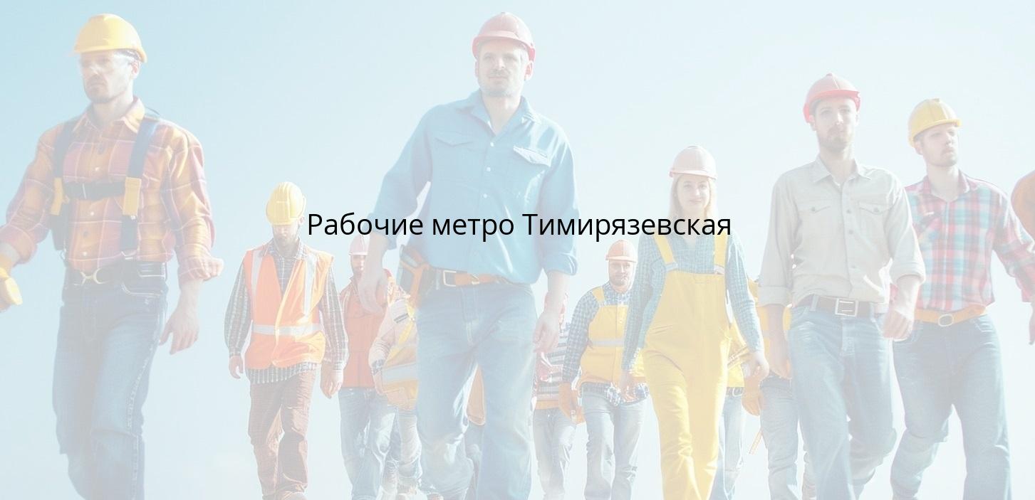 Рабочие метро Тимирязевская