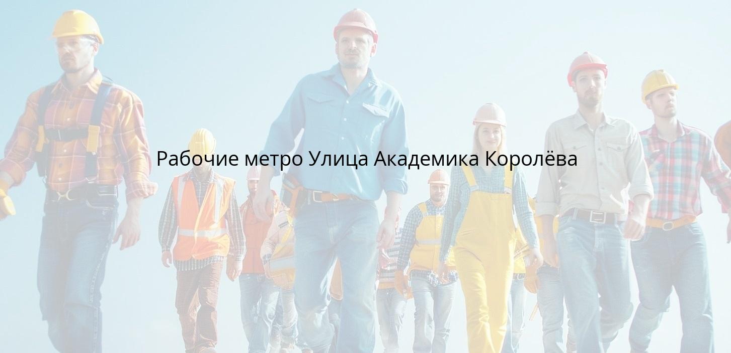 Рабочие метро Улица Академика Королёва