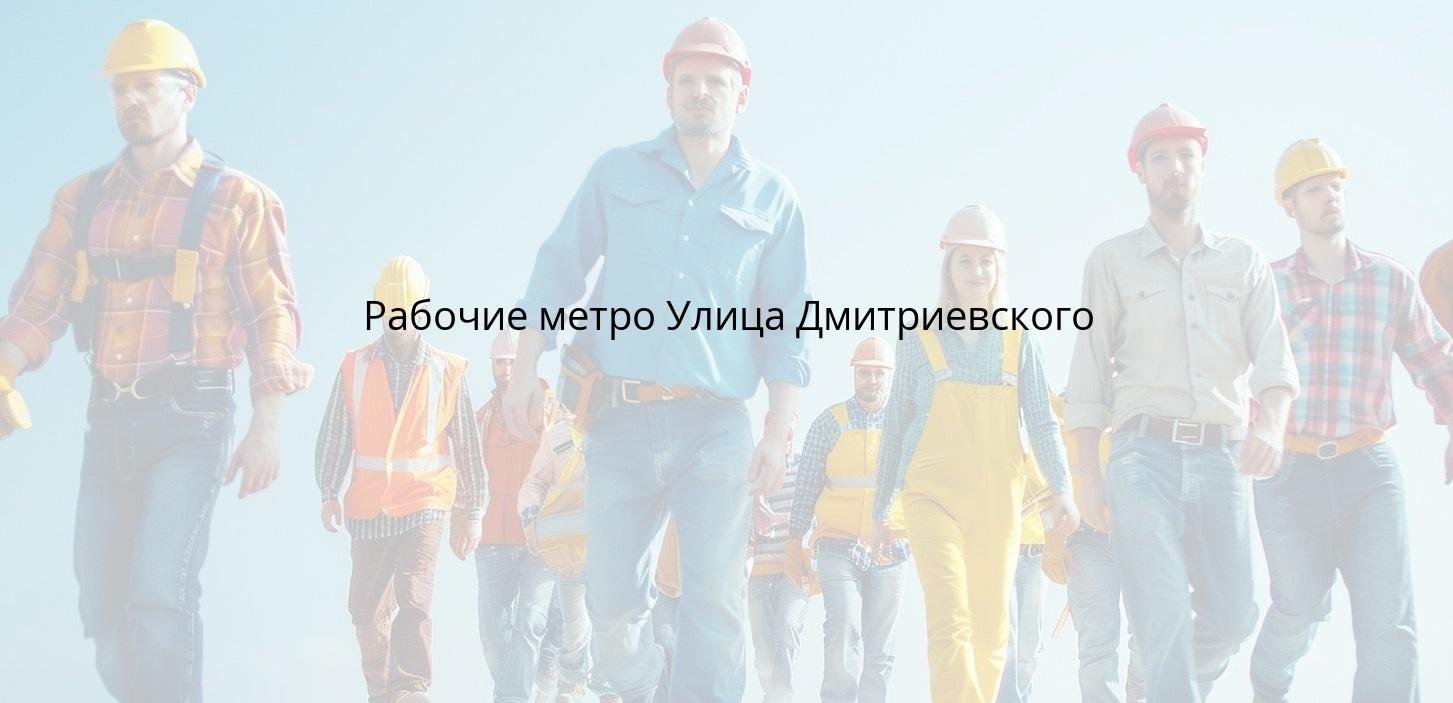 Рабочие метро Улица Дмитриевского