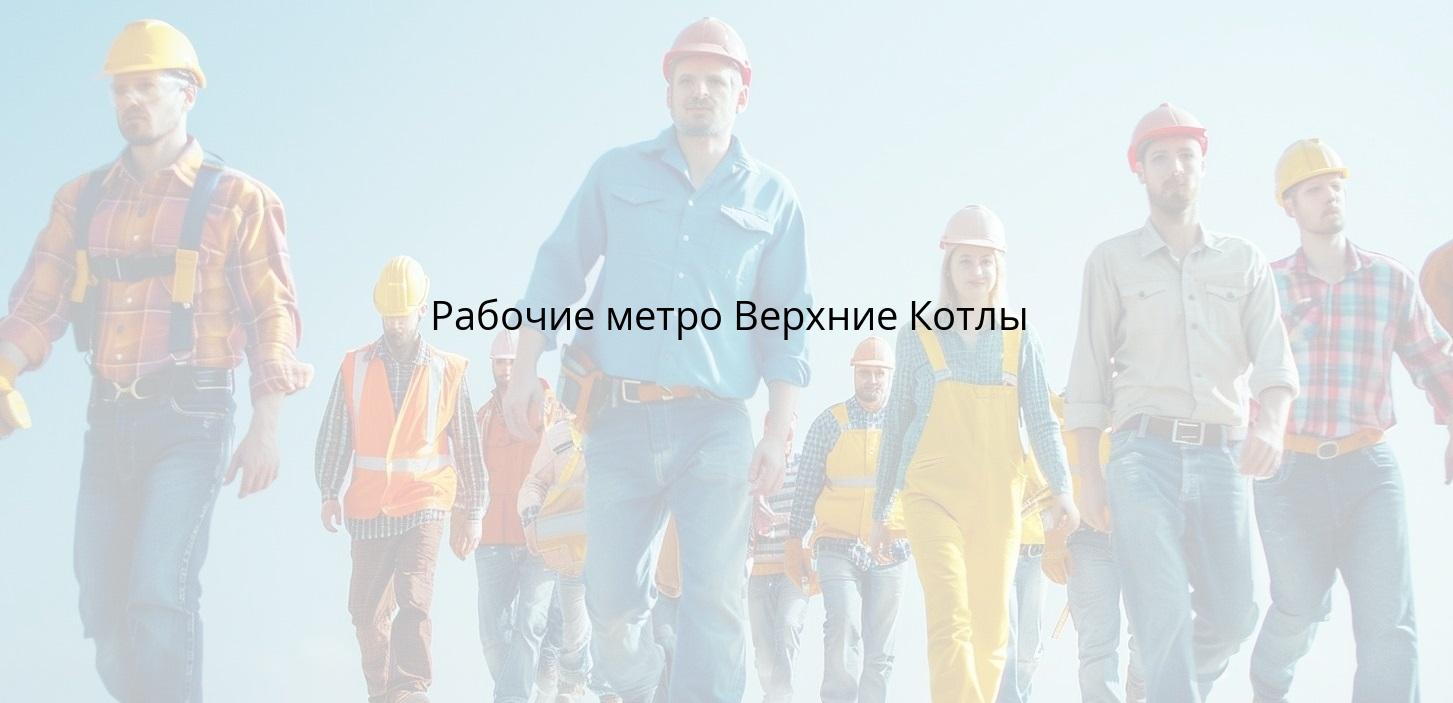 Рабочие метро Верхние Котлы