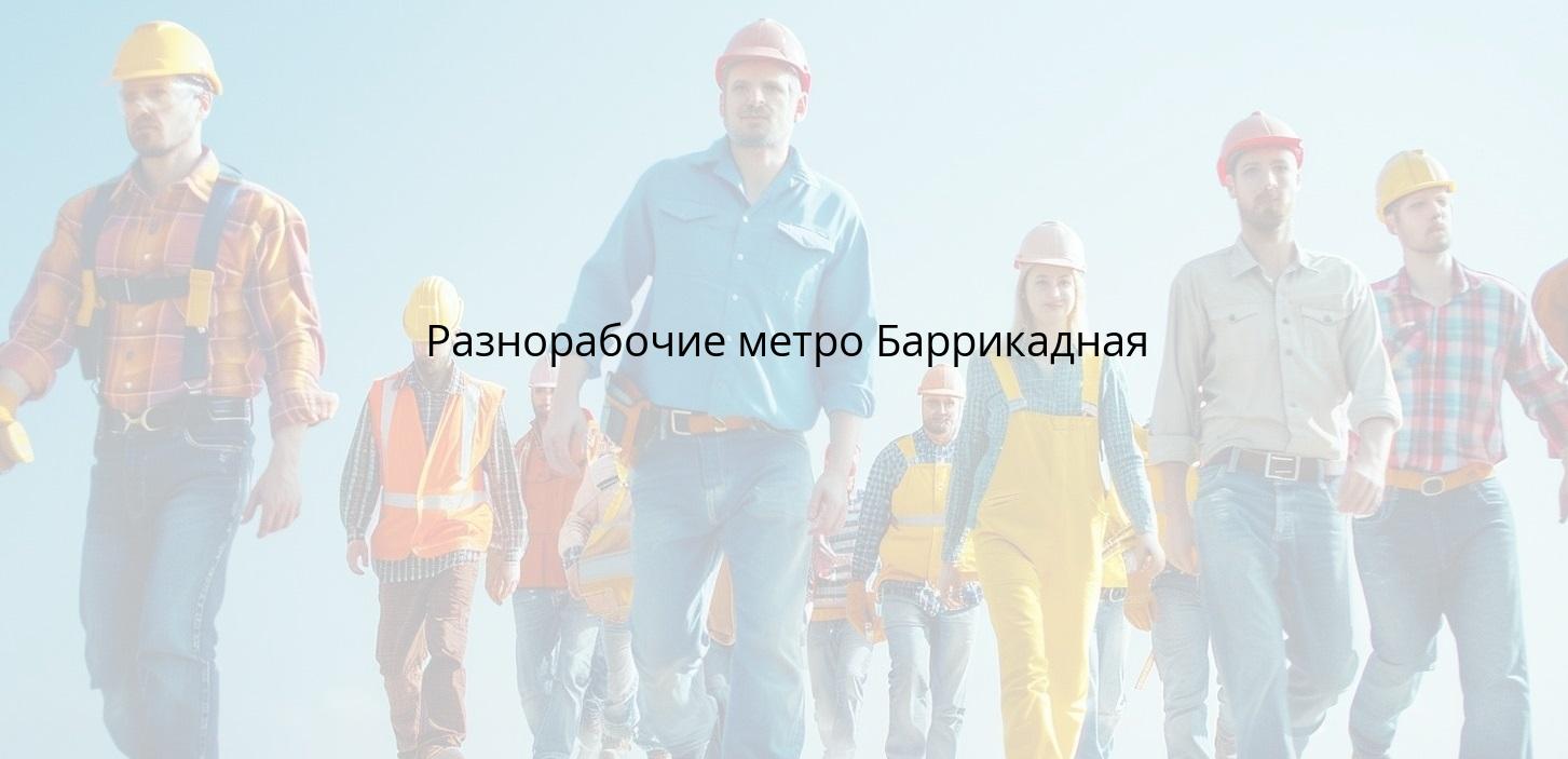 Разнорабочие метро Баррикадная