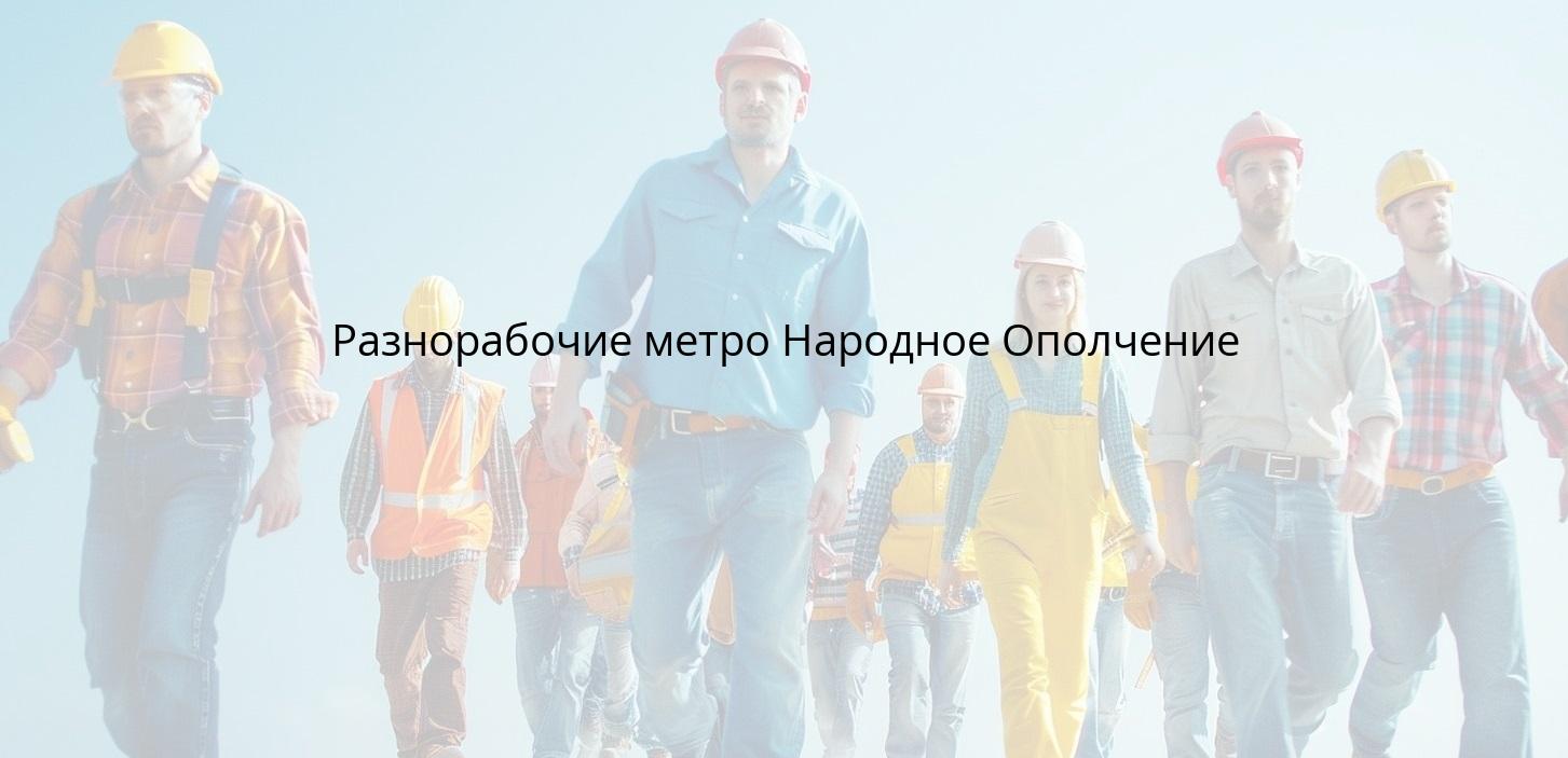 Разнорабочие метро Народное Ополчение