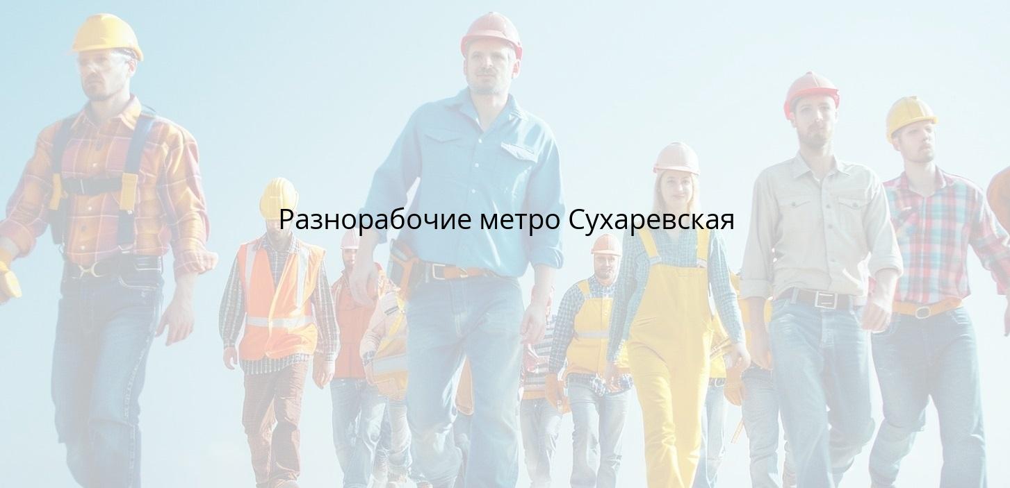 Разнорабочие метро Сухаревская